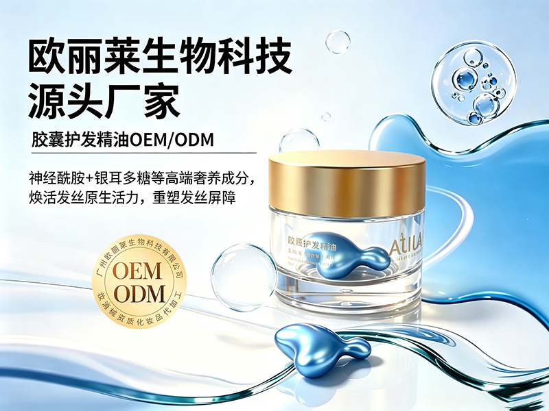 欧丽莱生物胶囊护发精油ODM定制推荐.jpg