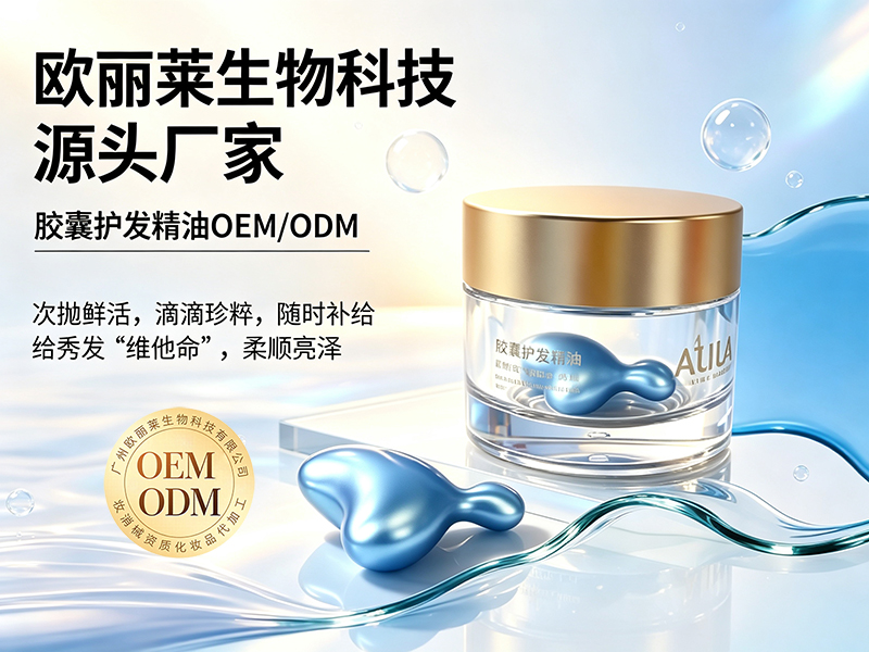 欧丽莱生物胶囊护发精油OEM贴牌推荐.jpg