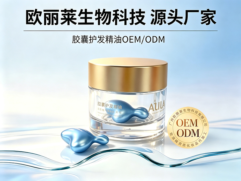 欧丽莱生物胶囊护发精油加工定制推荐.jpg