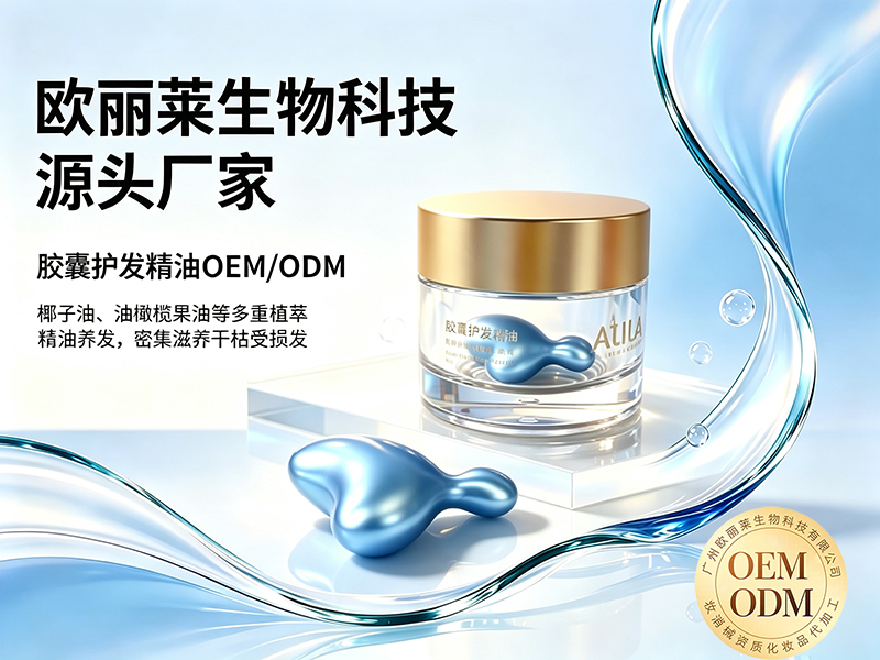 欧丽莱生物胶囊护发精油代加工推荐.jpg