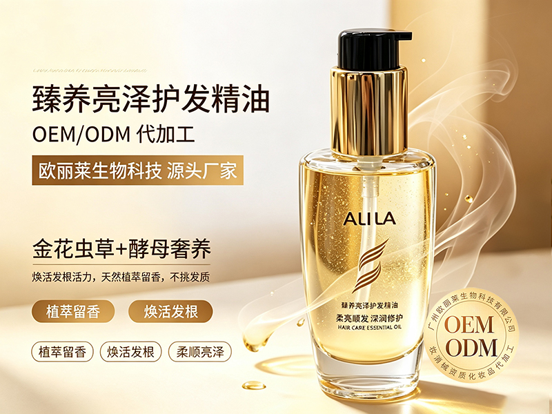 欧丽莱生物臻养亮泽护发精油ODM代加工推荐.jpg