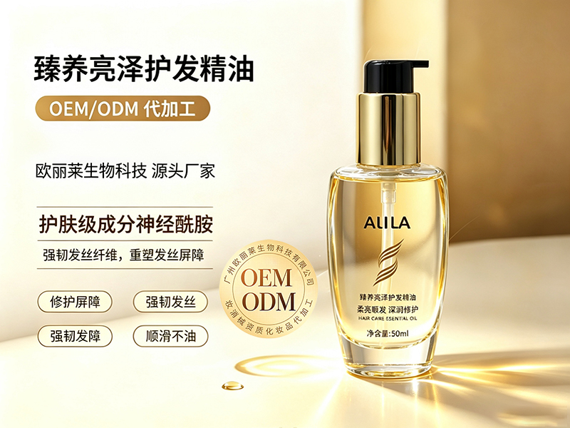 欧丽莱生物臻养亮泽护发精油加工定制推荐.jpg