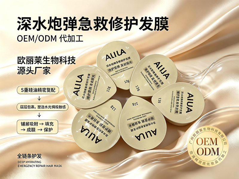 欧丽莱生物深水炮弹急救修护发膜ODM代加工推荐.jpg