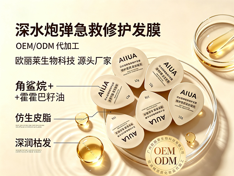 欧丽莱生物深水炮弹急救修护发膜OEM代加工推荐.jpg