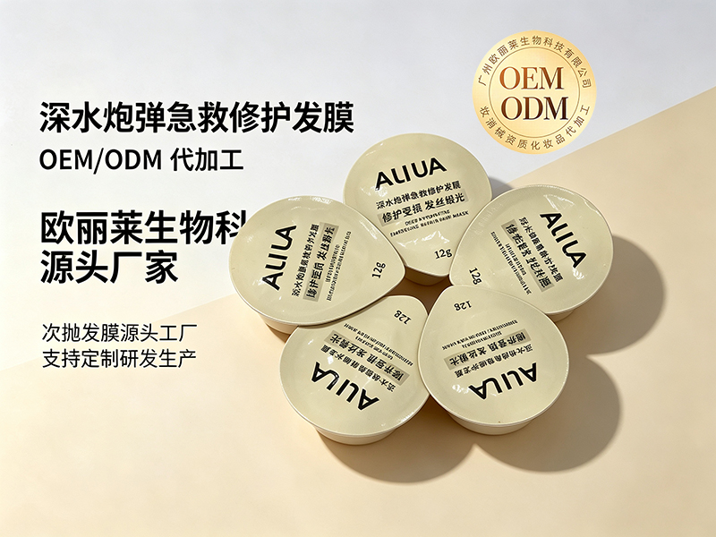 欧丽莱生物深水炮弹急救修护发膜定制代工推荐.jpg
