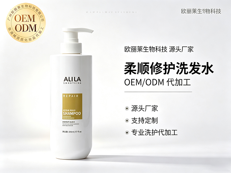 欧丽莱生物科技柔顺修护洗发水ODM定制推荐.jpg