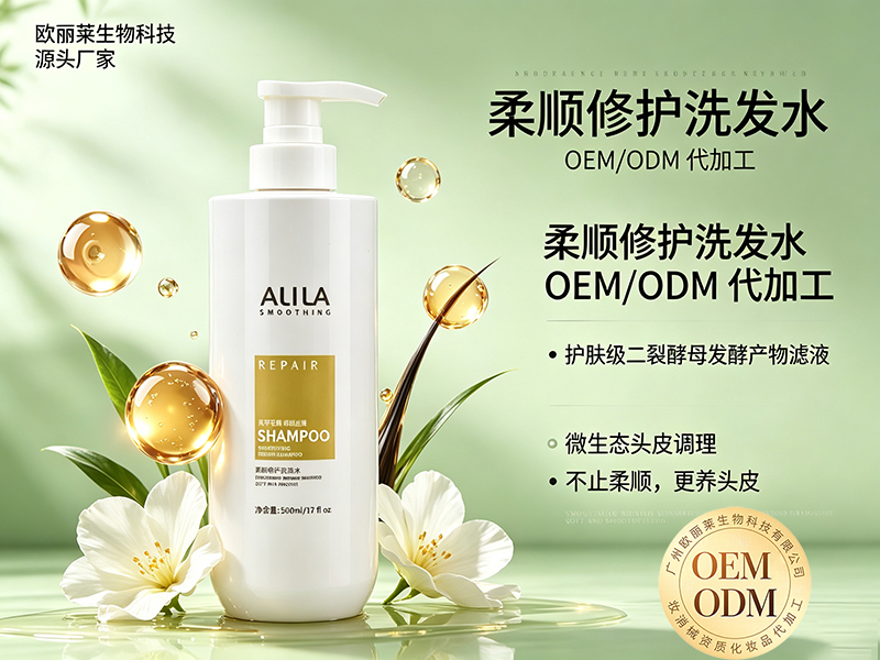 欧丽莱生物科技柔顺修护洗发水OEM贴牌推荐.jpg