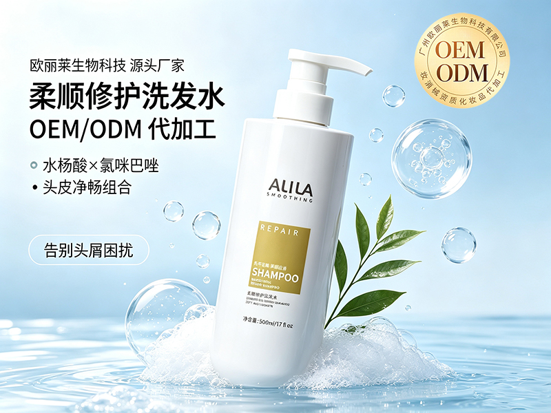 欧丽莱生物科技柔顺修护洗发水加工定制推荐.jpg