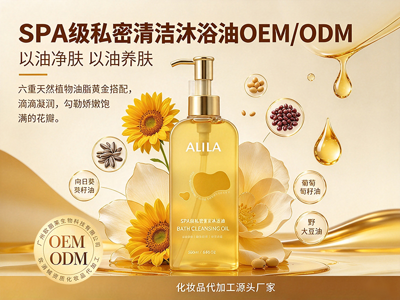 SPA 级私密清洁沐浴油加工.jpg