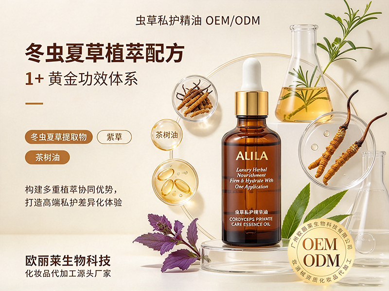 虫草私护精油代加工定制.jpg