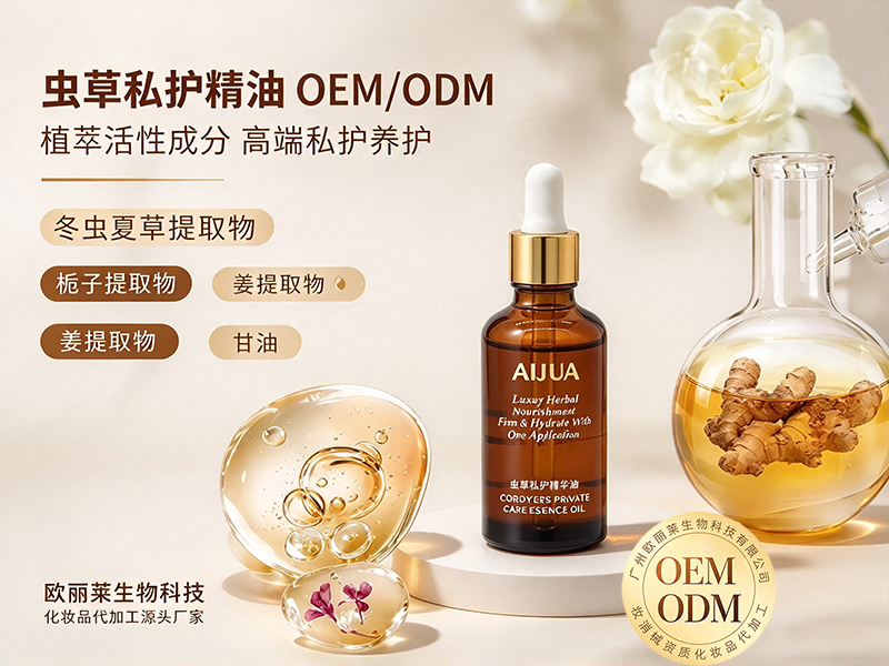 虫草私护精油ODM.jpg