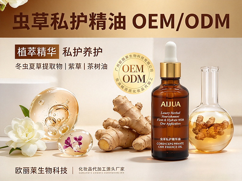 虫草私护精油定制ODM.jpg
