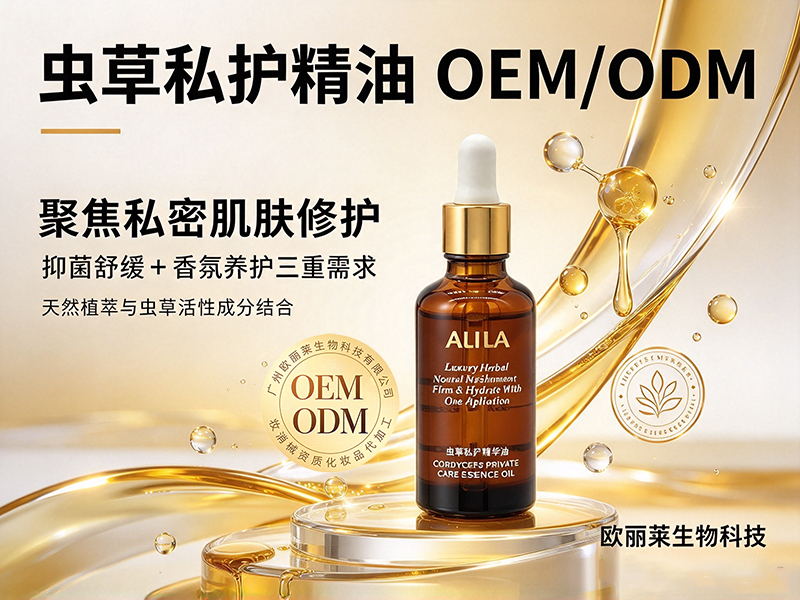 虫草私护精油加工定制.jpg