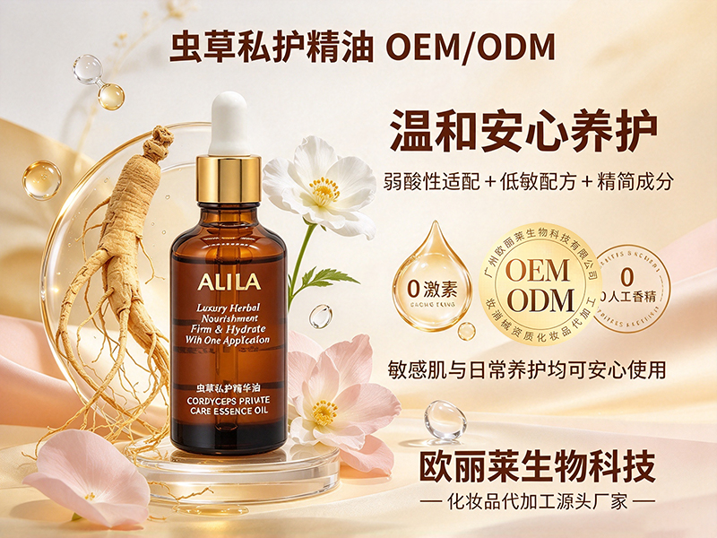 虫草私护精油贴牌.jpg
