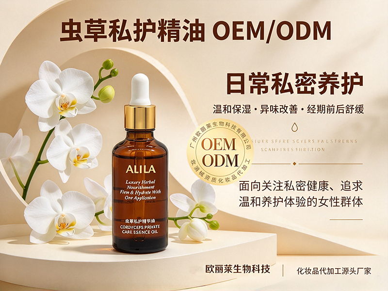 虫草私护精油贴牌代工.jpg