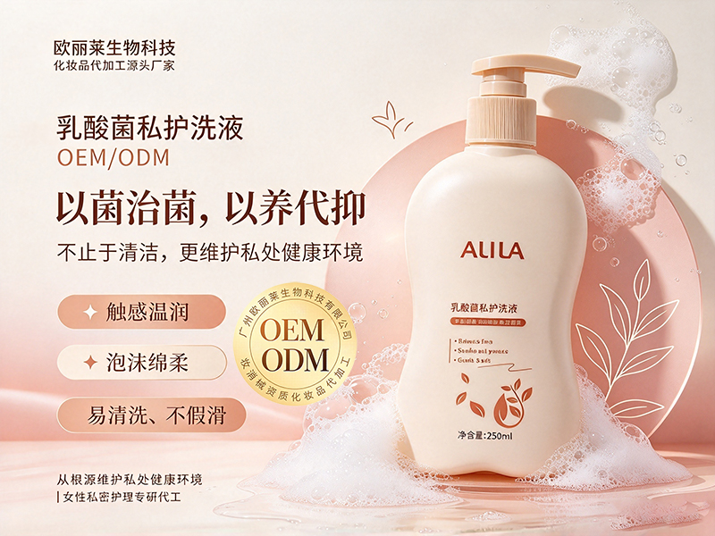 乳酸菌私护洗液ODM.jpg
