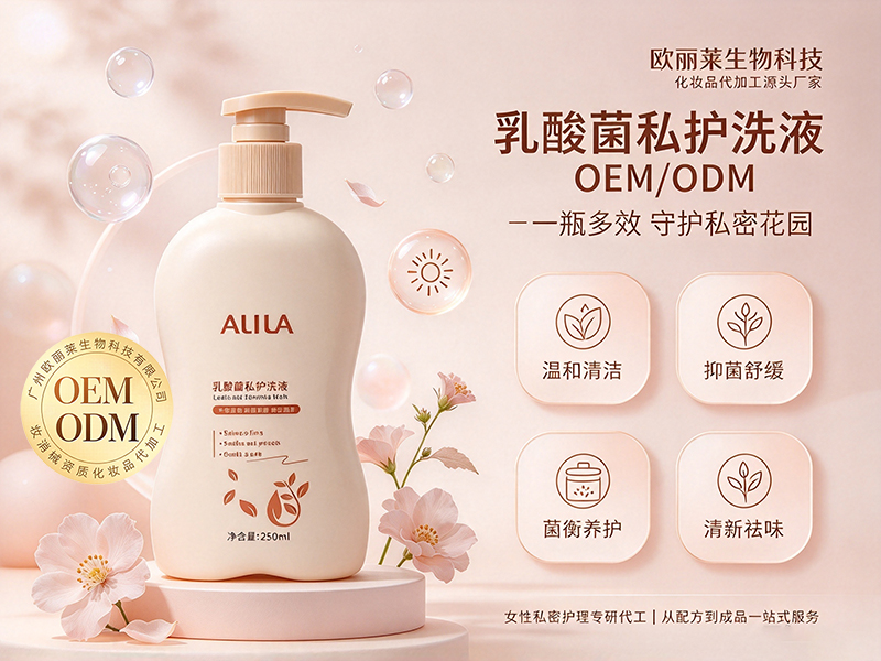 乳酸菌私护洗液贴牌.jpg