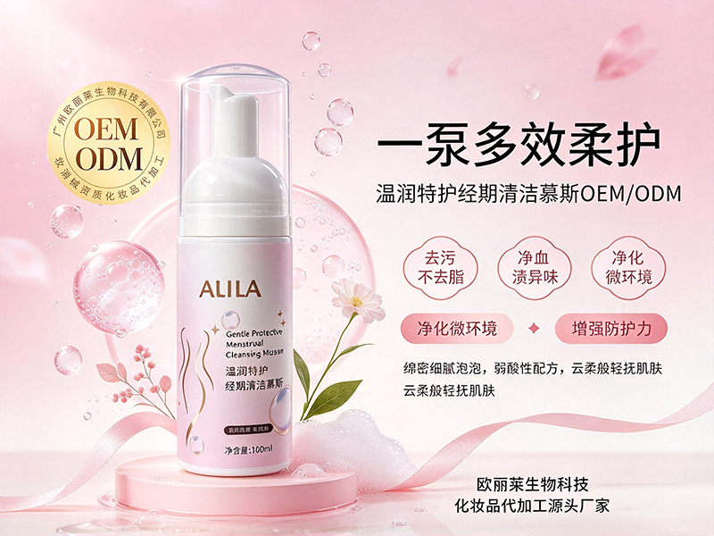 温润特护经期清洁慕斯odm代工.jpg