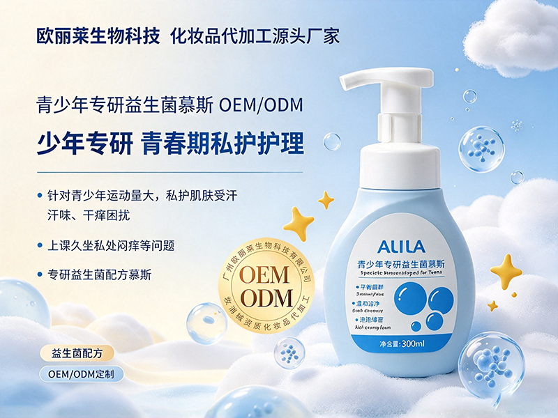 青少年专研益生菌慕斯odm定制.jpg