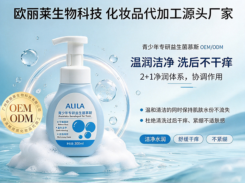 青少年专研益生菌慕斯贴牌定制.jpg