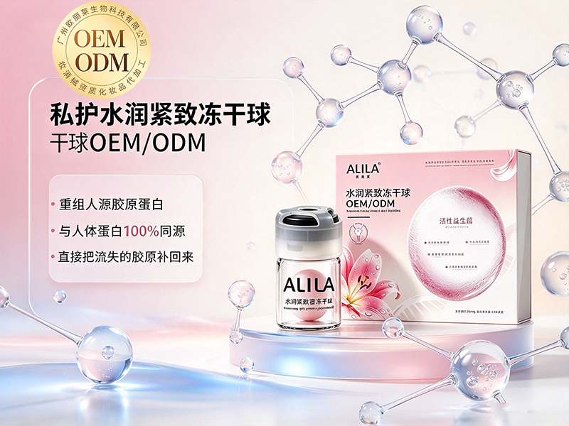1793015796201552.jpg 水润紧致冻干球odm加工.jpg