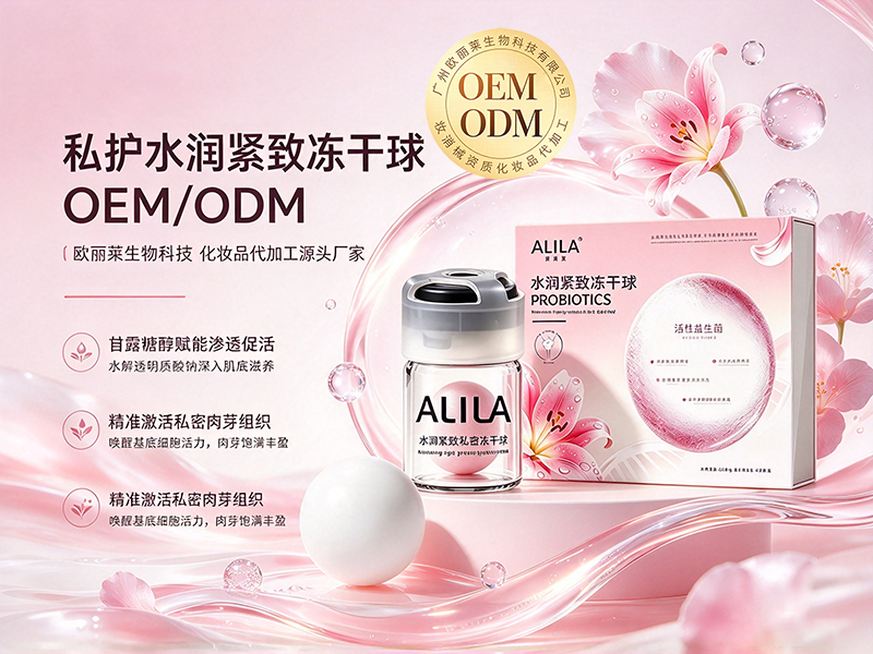 1793015808488266.jpg 水润紧致冻干球odm加工定制.jpg