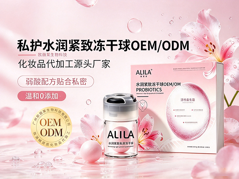 1793015847604814.jpg 水润紧致冻干球定制odm.jpg