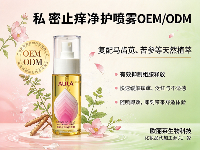私密止痒净护喷雾ODM.jpg