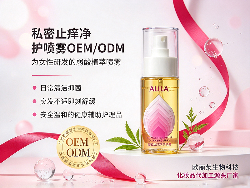 私密止痒净护喷雾代加工.jpg