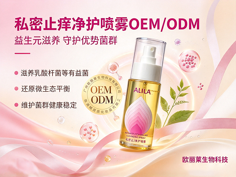 私密止痒净护喷雾加工定制.jpg