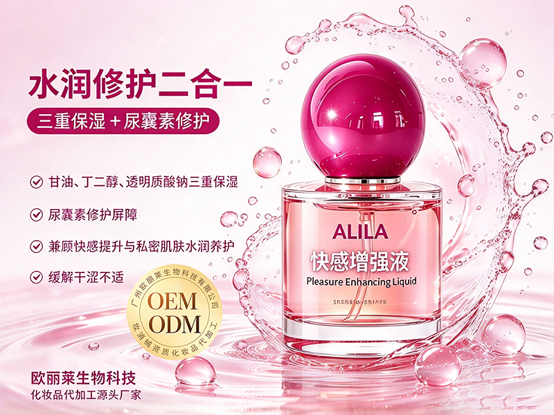 快感增强液odm.jpg