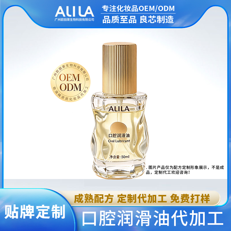 口腔润滑油代加工