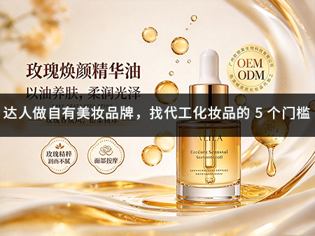 达人做自有美妆品牌，找代工化妆品的 5 个门槛.jpg