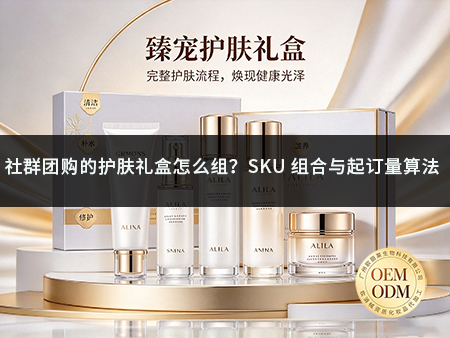 社群团购的护肤礼盒怎么组？SKU 组合与起订量算法.jpg